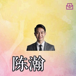 陈瀚
