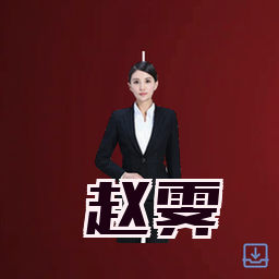 赵霁